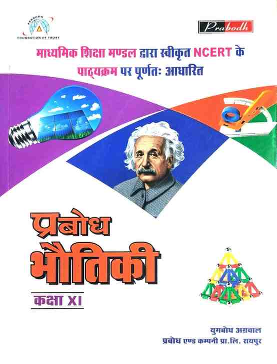 Prabodh Bhoutiki | Physics Textbook for class 11 Exam 2026-27 Hindi Medium