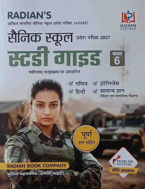 Radian's All India Sainik School Entrance Exam (AISSEE) Class 6 Study Guide 2027 (With Complete Solutions) Hindi Medium