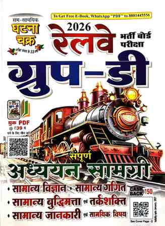 2026 Railway Group D sampurna adhyan samagri ghatna chakra | RRB 2026