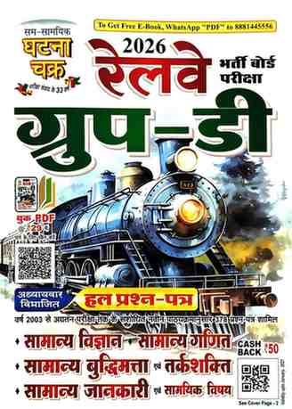 2026 Railway Group D Hal prashna patra by ghatna chakra | RRB 2026