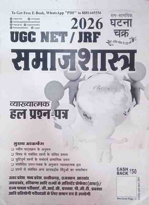 2026 UGC NET/JRF Samajshastra (Sociology) Vyakhyatmak Hal Prashna-Patra by Ghatna Chakra