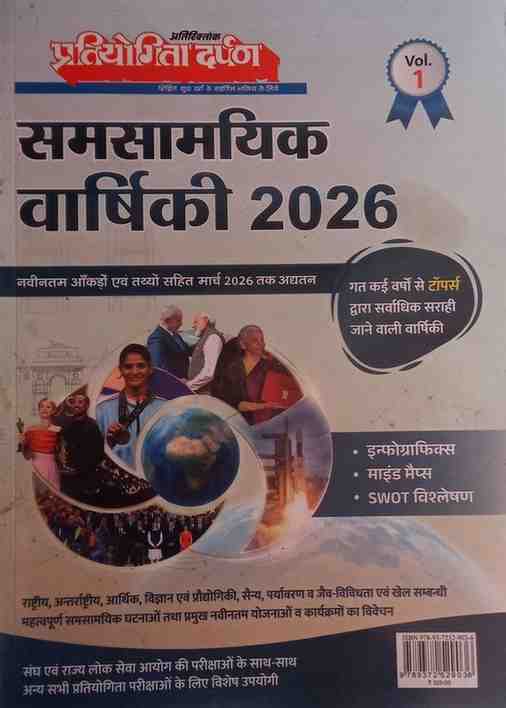 Pratiyogita Darpan Samsamayik Varshiki 2026 (Vol. 1) – Updated till March 2026