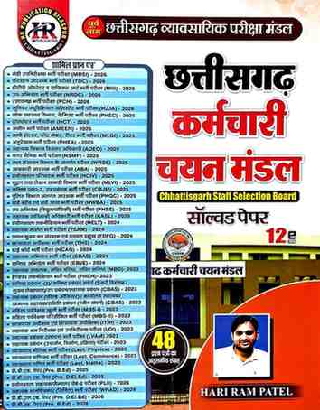 2026 HR Chhattisgarh karamchari chayan mandal Solved Paper 12th Edition by hariram patel| CGSSB