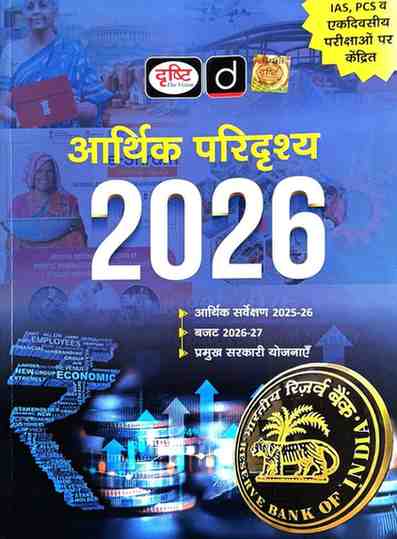 2026 Arthik Paridrishya by Drishti IAS for upsc, ssc, psc & other exams