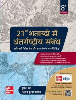 21vi Shatabdi Mein Antarrashtriya Sambandh by Pushpesh Pant | Jitendra Kumar Pandey | McGraw Hill for UPSC & State Civil Services