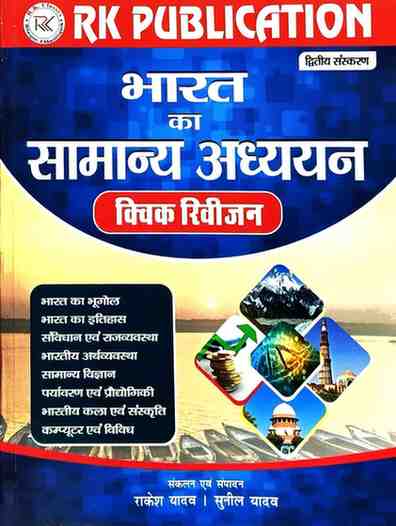 Bharat ka samanya adhyan by Rakesh Yadav | Sunil Yadav for cgpsc, vyapam, cgssb exam