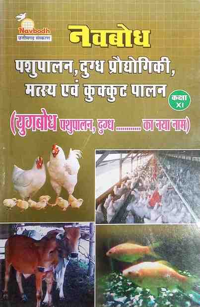 Navbodh Pashupalan, Dugdh prodyogiki, matsya evam kurkut palan Textbook for class 11 CG BOARD Exam 2027 Hindi Medium