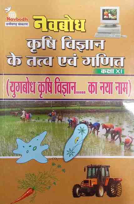 Navbodh Krishi vigyan ke tatwa evam ganit Textbook for class 11 CG BOARD Exam 2027 Hindi Medium