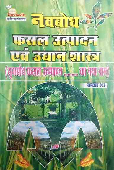 Navbodh Fasal Utpadan evam Udyan Shastra Textbook for class 11 CG BOARD Exam 2027 Hindi Medium