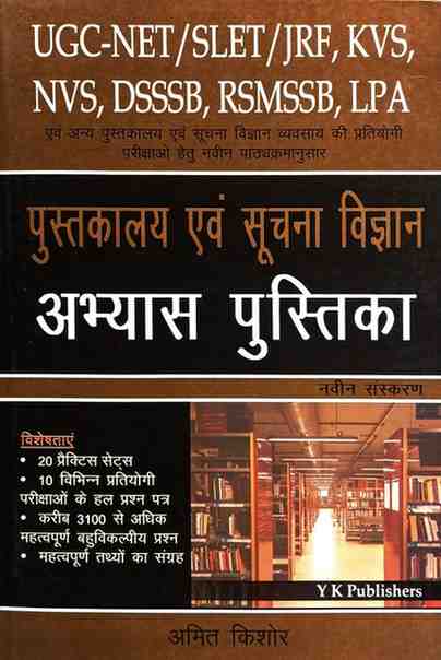 Library Science Abhyas Pustika by Amit Kishore | YK Publishers for UGC NET,KVS, NVS, RSMSSB exams