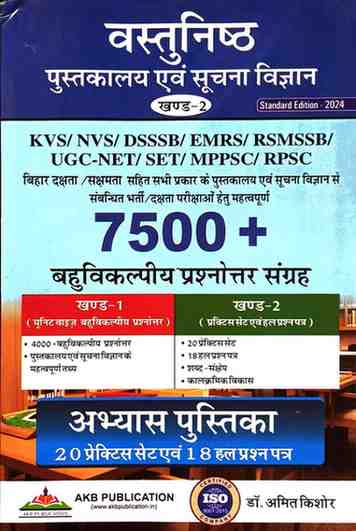 Vastunishth Pustakalaya evam Soochana Vigyan (Khand-2) Abhyas Pustika by Dr. Amit Kishore for KVS, NVS, DSSSB, EMRS, RSMSSB, UGC-NET, SET, MPPSC, RPSC, Bihar Dakshata/Sakshamta, aur sabhi prkar ke Library Bharti exams.