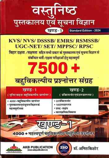 Vastunishth Pustakalaya evam Soochana Vigyan (Khand-1) Abhyas Pustika by Dr. Amit Kishore for KVS, NVS, DSSSB, EMRS, RSMSSB, UGC-NET, SET, MPPSC, RPSC, Bihar Dakshata/Sakshamta, aur sabhi prkar ke Library Bharti exams.