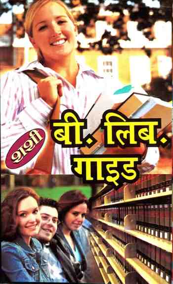 Bachelor of Library and Information Science (B.Lib.Sc.) Guide by Shashi [Hindi Medium]