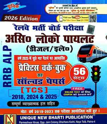RRB ALP (Assistant Loco Pilot) Diesel/Electrical Practice Work-Book sah Solved Papers 2026 Edition – Unique New Bharti Publication