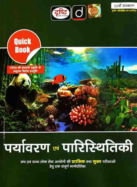 Drishti IAS Quick Book: Paryavaran evam Paristhitiki (Environment & Ecology) 11th Edition for cgpsc, upsc, ssc & other exam
