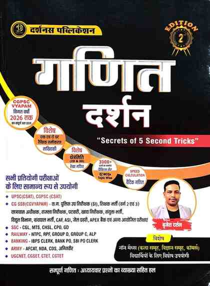 Ganit Darshan by brijesh darshan Mathematics Book for CGPSC, CGVYAPAM & Competitive Exams – With 5 Second Tricks (2nd Edition)