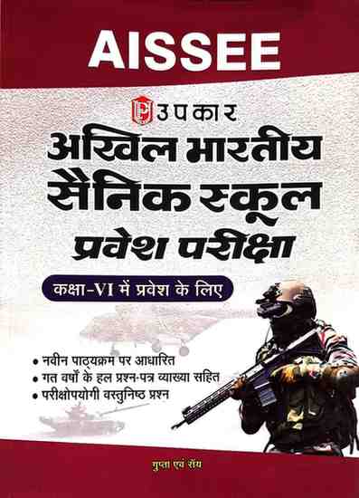 Upkar AISSEE Sainik School Entrance Exam Guide for Class VI (Hindi Medium) By Gupta and Roy
