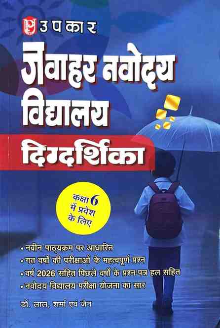 Upkar JNV Digdarshika Guide Class 6 Hindi (with 2026 Paper) By Dr. Lal, Sharma and Jain
