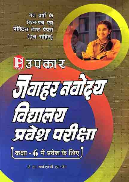 Upkar's Jawahar Navodaya Vidyalaya (JNV) Class 6 Entrance Exam Book (Hindi) by J.N. Sharma & T.S. Jain