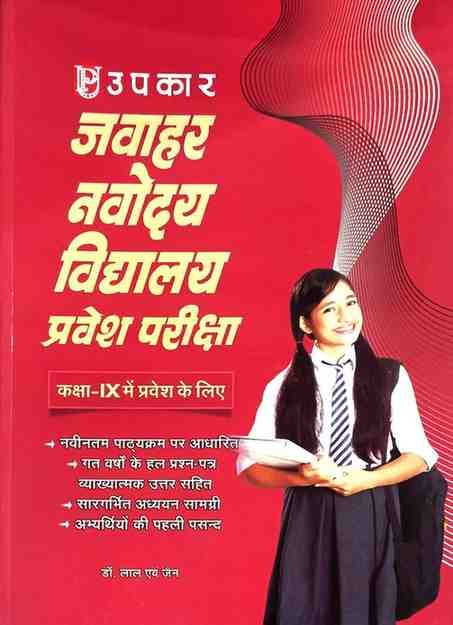 Upkar's Jawahar Navodaya Vidyalaya (JNV) Entrance exam book for Class 9 (Hindi Medium) by Dr. Lal And Jain
