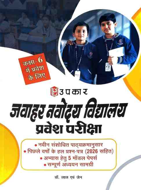 Upkar's Jawahar Navodaya Vidyalaya (JNV) Entrance Exam book for class 6(Hindi Medium) By Dr. Lal and Jain