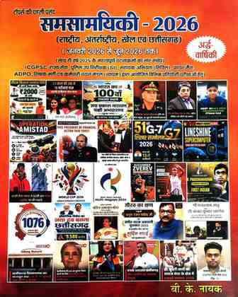 2026 BK Nayak Samsaamyiki Ardhvarshiki (January-june) | Current Affairs