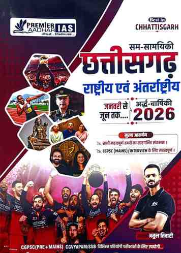 2026 Chhattisgarh Rashtriya evam Antarashtriya samsaamyiki [Ardhvarshiki Jan.-June]by Atul Tiwari |  Premier IAS for cgpsc, cgssb exam