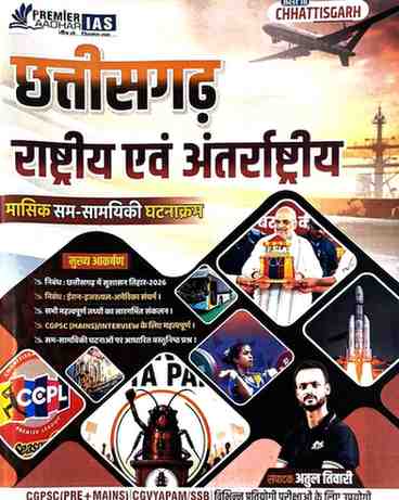 2026 Chhattisgarh Rashtriya evam Antarashtriya masik samsaamyiki ghatnakram by Atul Tiwari | Premier IAS for cgpsc, vyapam exam