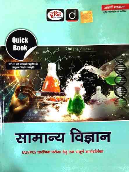 Drishti IAS Samanya Vigyan (General Science) for UPSC, CGPSC & State PSC 2026