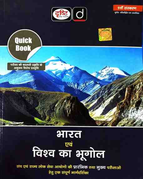 Drishti IAS Quick Book: Bharat Evam Vishwa Ka Bhugol (9th Edition) for UPSC 2026