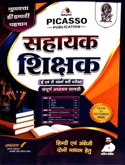 Picasso Sahayak shikshak e evam T samvarg bharti pariksha by anil dikshit (For Both Hindi & english medium students)