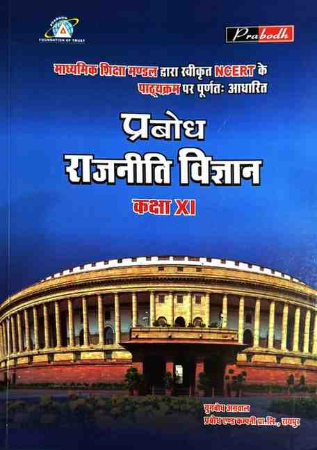 Prabodh Rajniti Vigyan Class 11 Hindi Medium | NCERT Based |