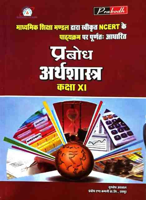 Prabodh Arthshastra Textbook for class 11 CG BOARD Exam 2026 Hindi Medium