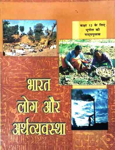 NCERT Bhugol Bharat Log Aur Arthavyavastha Class12 (Hindi Medium) Textbook | Latest CBSE Book