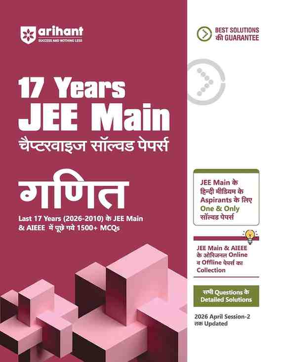 Arihant 17 Years JEE Main Ganit ( Hindi Medium) Chapterwise Solved Papers  (2026–2010) | 1500+ MCQs with Detailed Solutions
