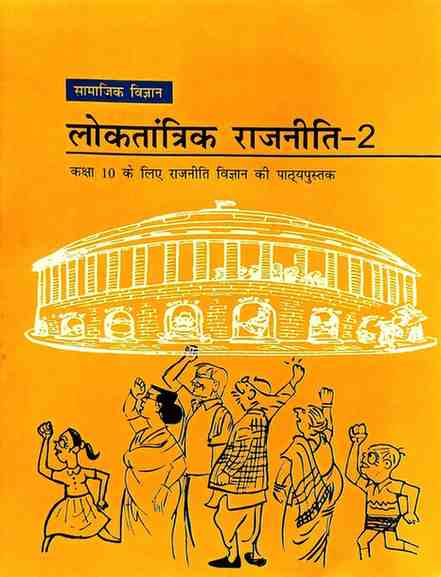NCERT Class 10 Loktantra Rajniti-2 (Samajik Vigyan) Textbook | Hindi Medium | latest CBSE Book