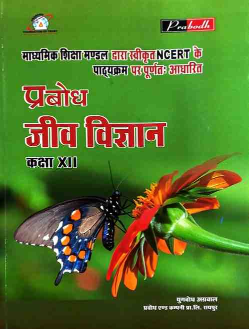 Prabodh Jiv Vigyan Textbook for Class 12 CG Board 2026 | Based on NCERT & CGBSE New Pattern