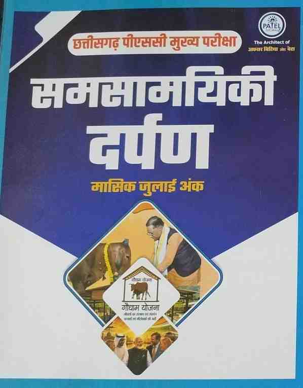 CGPSC MAINS Current Affairs July Month | Samsamyiki darpan by DC Patel | Muskan publication