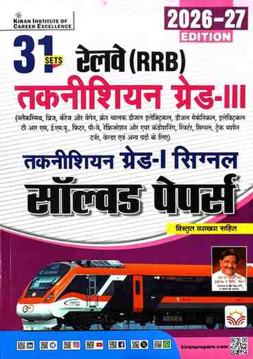 Kiran RRB Technician Grade 3 Solved Papers 2026–27 Edition | Technician Grade I Signal | 31 Sets with Detailed Explanations | Hindi Medium