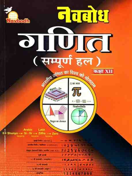 Navbodh Class 12 Ganit Sampurn Hal Book | CG Board (CGBSE) | Hindi Medium | Latest Edition