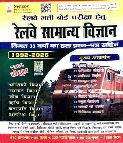 Speedy Railway Samanya Vigyan Book 1992–2026 | Railway General Science Solved Papers | RRB ALP, Technician, Group D & NTPC Exam Book (Hindi Medium)