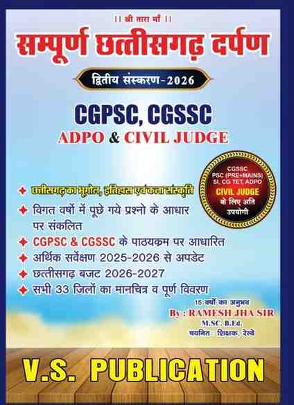 2026 Sampurna Chhattisgarh Darpan 2026 Edition by VS Publication for CGPSC, Vyapam, SSC, Railway, ADPO, Civil Judge exam | Hindi Medium