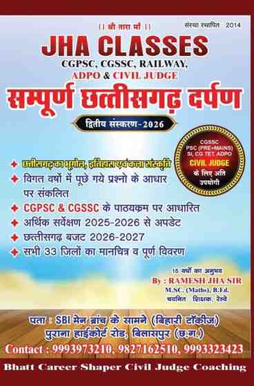 2026 Sampurna Chhattisgarh Darpan by Ramesh Jha Sir | Jha Classes for CGPSC, Vyapam, SSC, Railway, ADPO, Civil Judge exam | Hindi Medium