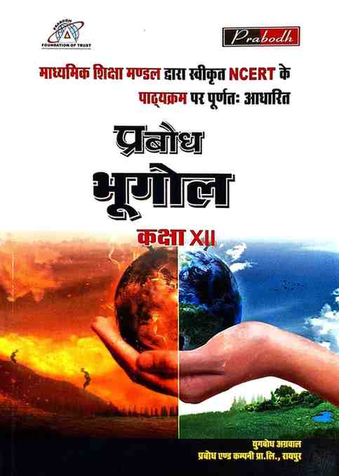 Prabodh Bhugol Textbook for class 12 CG BOARD Exam 2027 Hindi Medium