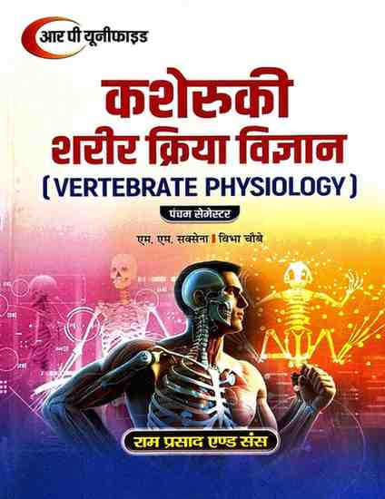 Vertebrate Physiology By S.M. Saxena & Vibha Choubey |  B.Sc. 5th Semester, 2026 Edition | Hindi Medium | Ram Prasad & Sons