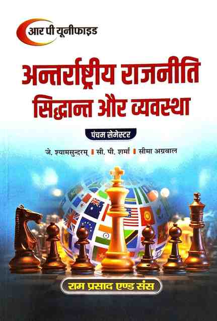 Antarashtriya Rajniti Siddhant Aur Vyavastha By J. Shyamsundaram, C.P. Sharma & Seema Agrawal, B.A. 5th Semester| Hindi Medium | 2026 Edition | RP Unified |Ram Prasad & Sons