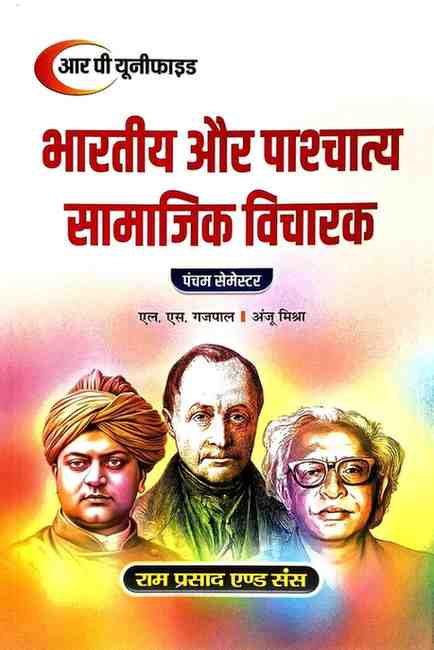 Bharatiya aur Pashchatya Samajik Vicharak By L.S. Gajpal & Anju Mishra, B.A. 5th Semester, Hindi Medium | 2026 Edition | RP Unified Ram Prasad & Sons |