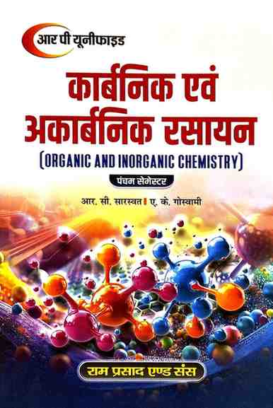 Carbonic Evam Acarbonic Rasayan ( Organic and Inorganic Chemistry) BY R.C. Sarswart & A.K. Goswami, B.Sc. 5th Semester ( Hindi Medium) 2026 Edition | RP Unified | Ram Prasad & Sons