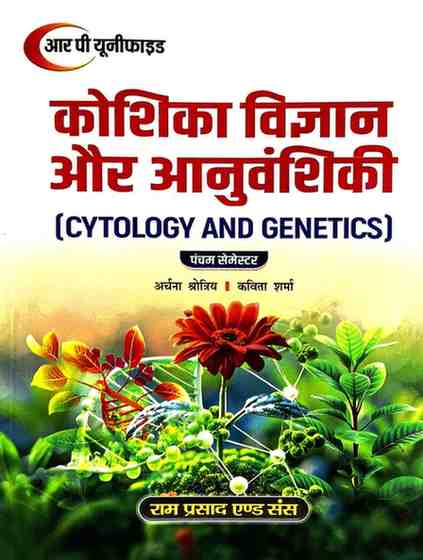 Koshika Vigyan Aur Anuvanshiki (Cytology And Genetics) By Archna Shrotriya & Kavita Sharma, B.Sc.5th Semester ( Hindi Medium) 2026 Edition | RP Unified | Ram Prasad & Sons