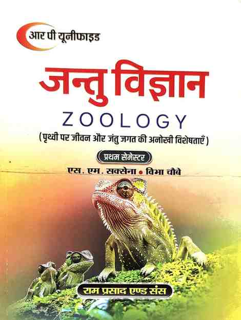 Jantu Vigyan ( Zoology) By S.M. Saxena & Vibha Choubey, B.Sc.1st Semester (Hindi Medium) 2026 Edition| RP Unified | Ram Prasad & Sons